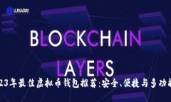 2023年最佳虚拟币钱包推荐
