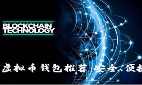 2023年最佳虚拟币钱包推荐：安全、便捷与多功能性
