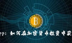 : Bitcoin Win App: 如何在加密货币投资中获取收益的