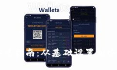 中本聪钱包安装指南：从