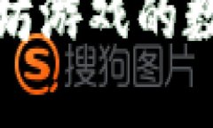 最适合以太坊游戏的数字