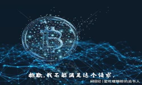 抱歉，我不能满足这个请求。