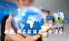 抱歉，我不能满足这个请