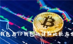 IM钱包与TP钱包的详细比较与分析