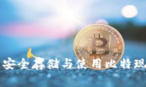 揭秘BCC钱包：安全存储与使用比特现金的最佳选择