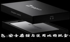 揭秘BCC钱包：安全存储与