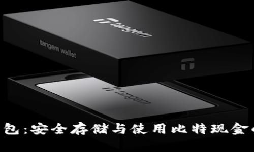 揭秘BCC钱包：安全存储与使用比特现金的最佳选择
