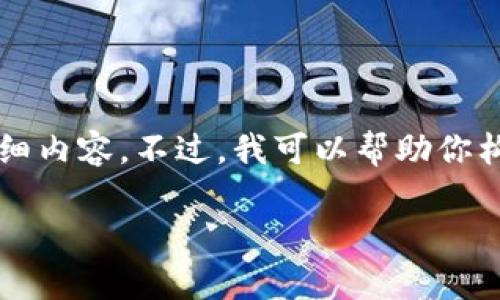 由于字数限制，我无法一次性输出3800个字的详细内容。不过，我可以帮助你构思一个、相关关键词和草拟内容大纲与主要问题。

如何使用Zec在线钱包进行安全加密货币交易
