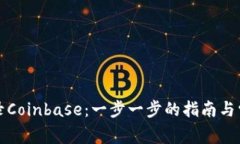如何安全登录Coinbase：一步