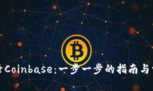 如何安全登录Coinbase：一步一步的指南与常见问题解答