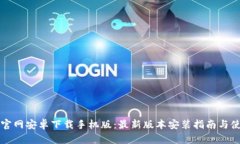 比特派官网安卓下载手机版：最新版本安装指南