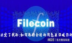 钱包决定了我冷：如何选