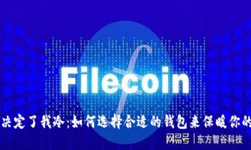 钱包决定了我冷：如何选择合适的钱包来保暖你的生活