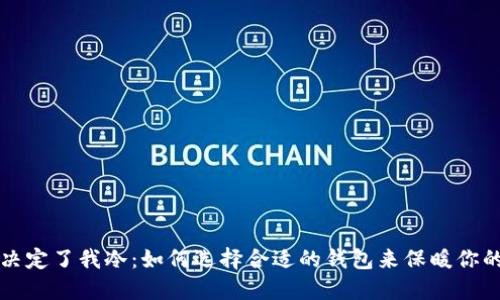 钱包决定了我冷：如何选择合适的钱包来保暖你的生活