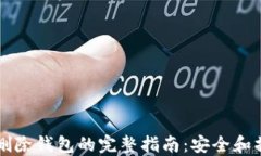 IM钱包删除钱包的完整指南：安全和操作步骤