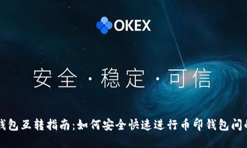 币印钱包互转指南：如何安全快速进行币印钱包间的转账