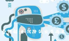 : 狗狗币手续费详解：如何降低交易成本，掌握最