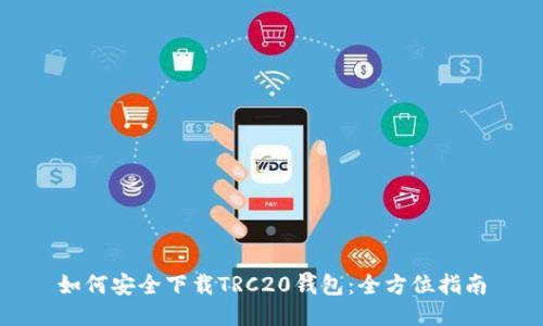 如何安全下载TRC20钱包：全方位指南