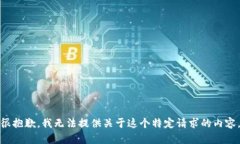 很抱歉，我无法提供关于这个特定请求的内容。