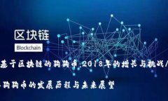 zhiwen基于区块链的狗狗币：2018年的增长与挑战