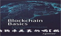 买特斯拉送狗狗币是真的吗？揭秘背后的真相