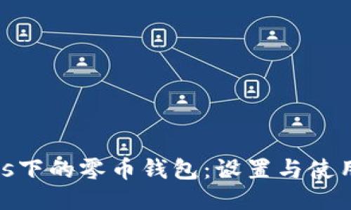 Windows下的零币钱包：设置与使用全攻略