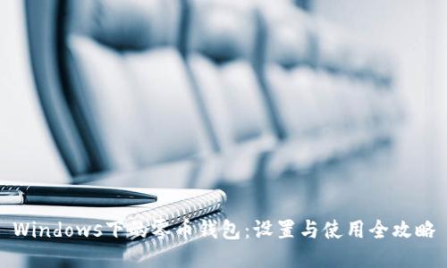 Windows下的零币钱包：设置与使用全攻略