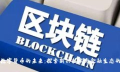 加密数字货币的未来：探