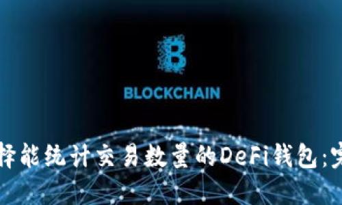如何选择能统计交易数量的DeFi钱包：完整指南