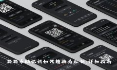 狗狗币助记词如何转换为