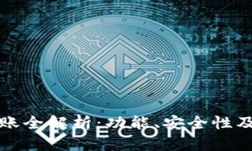 冷钱包转账全解析：功能、安全性及使用技巧