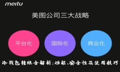 冷钱包转账全解析：功能