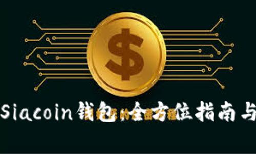 如何安全解锁Siacoin钱包：全方位指南与常见问题解答