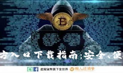 比特派钱包App官方入口下载指南：安全、便捷的数字资产管理