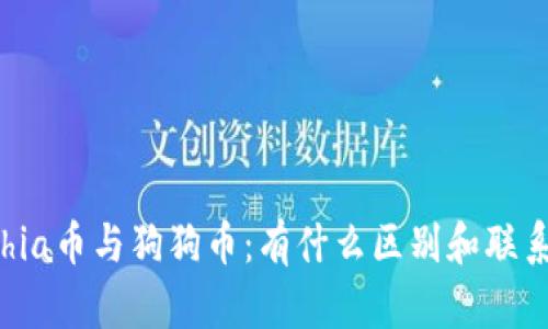 Chia币与狗狗币：有什么区别和联系？