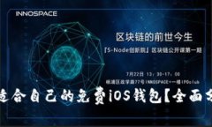 如何选择适合自己的免费