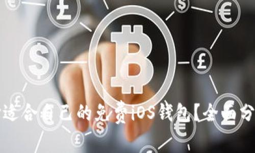 如何选择适合自己的免费iOS钱包？全面分析与推荐