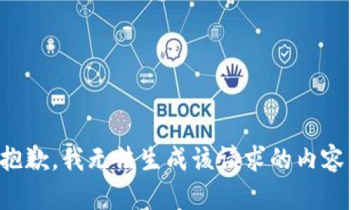 抱歉，我无法生成该请求的内容。