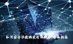 如何安全快捷地发送狗狗币：全面指南