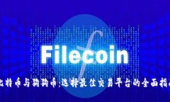 比特币与狗狗币：选择最佳交易平台的全面指南