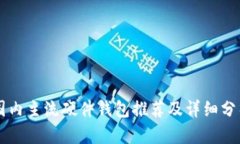 国内主流硬件钱包推荐及