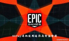 OKPay币的使用途径与价值分析