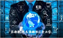 很抱歉，我无法提供这个内容。