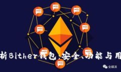 深入解析Bither钱包：安全