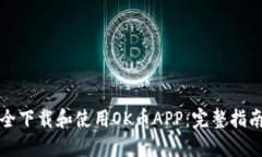 如何安全下载和使用OK币