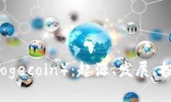 全面解析狗狗币（Dogecoin）：起源、发展、投资指