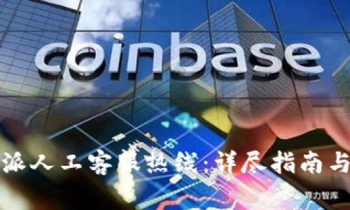 如何联系比特派人工客服热线：详尽指南与常见疑问解答
