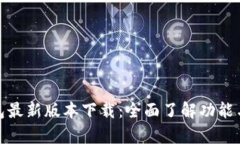 CGPay钱包最新版本下载：全面了解功能与使用指南