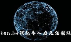 解决Token.im钱包导入后无法