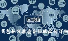 库神钱包如何接受合约地